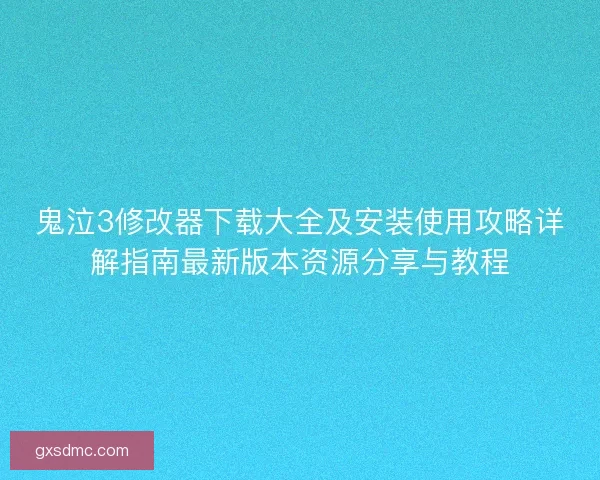 鬼泣3修改器下载大全及安装使用攻略详解指南最新版本资源分享与教程